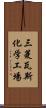 三菱瓦斯化学工場 Scroll