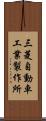 三菱自動車工業製作所 Scroll