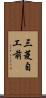 三菱自工前 Scroll