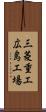 三菱重工広島工場 Scroll