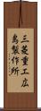 三菱重工広島製作所 Scroll