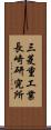 三菱重工業長崎研究所 Scroll