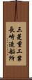 三菱重工業長崎造船所 Scroll