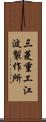 三菱重工江波製作所 Scroll