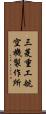 三菱重工航空機製作所 Scroll
