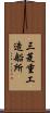 三菱重工造船所 Scroll