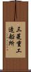 三菱重工造船所 Scroll