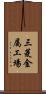 三菱金属工場 Scroll