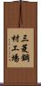 三菱鋼材工場 Scroll