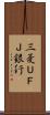 三菱ＵＦＪ銀行 Scroll