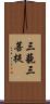 三藐三菩提 Scroll