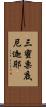 三蜜栗底尼迦耶 Scroll