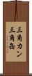 三角カン Scroll