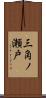 三角ノ瀬戸 Scroll