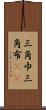 三角巾 Scroll