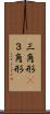 三角形(P) Scroll