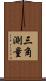 三角測量 Scroll