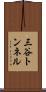 三谷トンネル Scroll