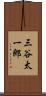 三谷太一郎 Scroll