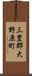 三豊郡大野原町 Scroll