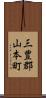 三豊郡山本町 Scroll