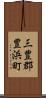三豊郡豊浜町 Scroll