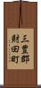 三豊郡財田町 Scroll