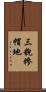 三貌糝帽地 Scroll