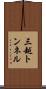 三越トンネル Scroll