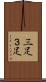 三足 Scroll