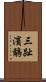 三趾濱鷸 Scroll