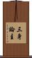 三身論主 Scroll