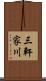 三軒家川 Scroll