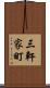 三軒家町 Scroll