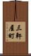 三軒屋町 Scroll