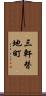 三軒替地町 Scroll