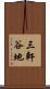 三軒谷地 Scroll