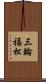 三輪福松 Scroll