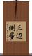 三辺測量 Scroll