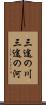 三途の川 Scroll