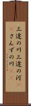三途の川 Scroll