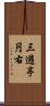 三遊亭円右 Scroll