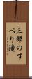 三郎のすべり滝 Scroll
