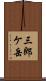 三郎ケ岳 Scroll