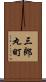 三郎丸町 Scroll