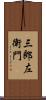 三郎左衛門 Scroll