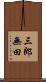 三郎無田 Scroll