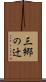 三郷の辻 Scroll