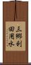 三郷利田用水 Scroll