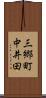 三郷町中井田 Scroll